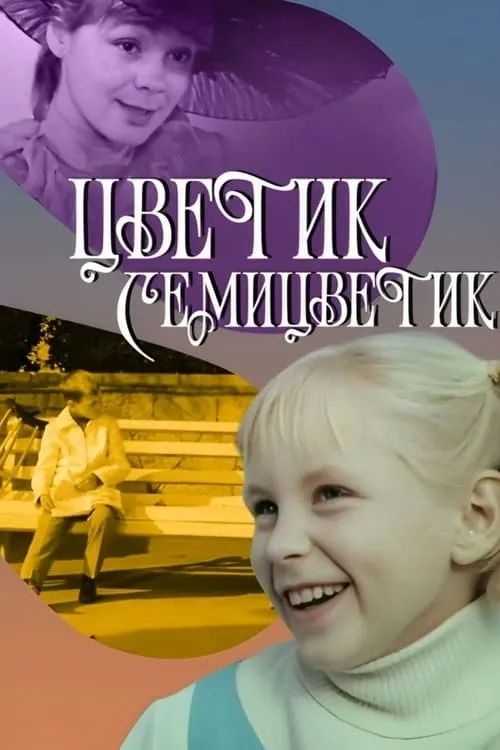 Цветик-семицветик