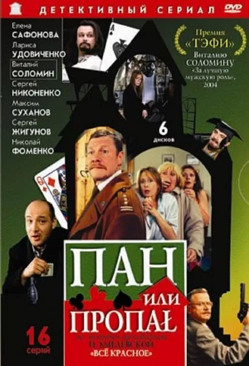 Пан или пропал (series)