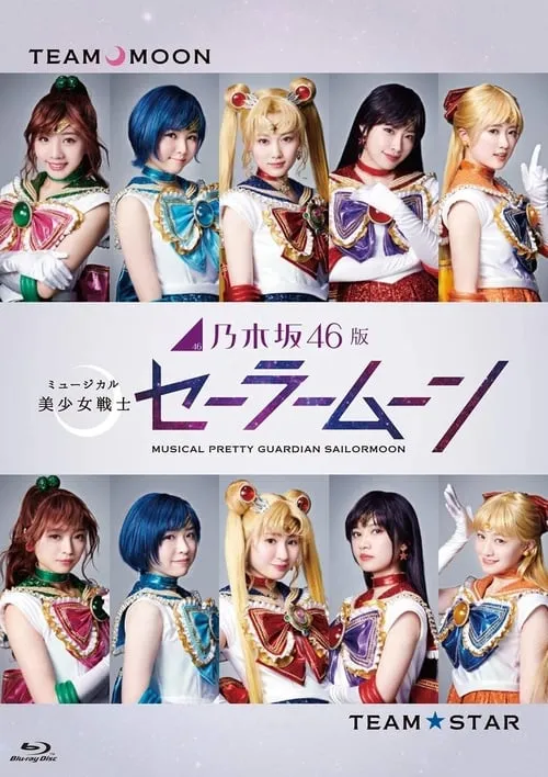 乃木坂46版 ミュージカル「美少女戦士セーラームーン」