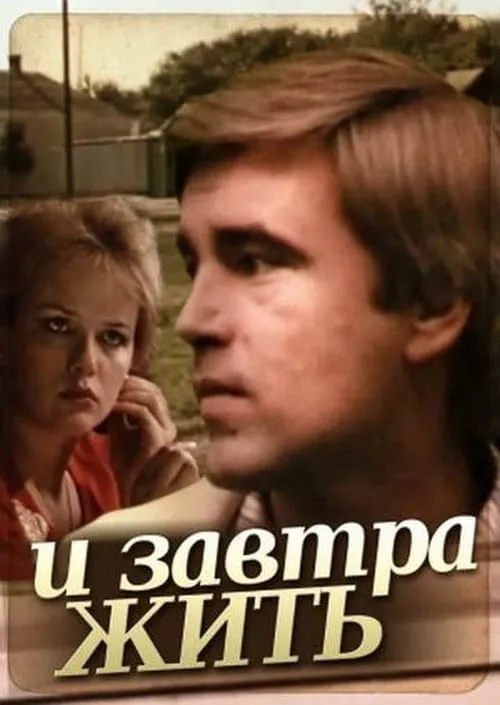 И завтра жить (movie)