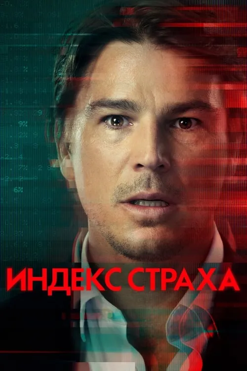 Индекс страха (сериал)