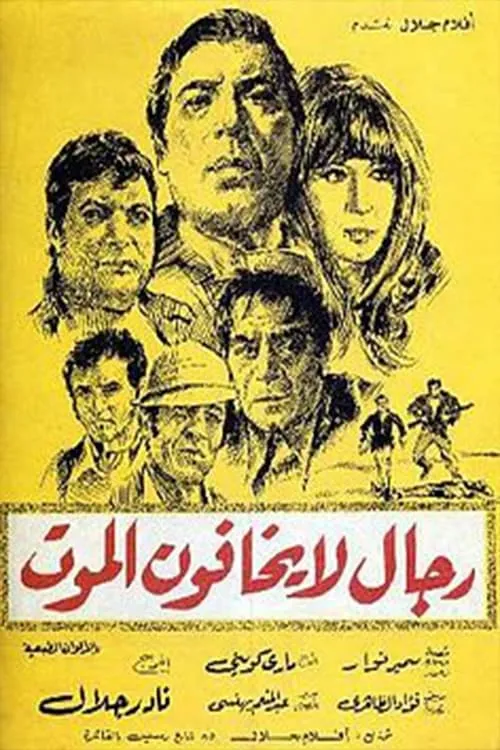 رجال لا يخافون الموت (movie)