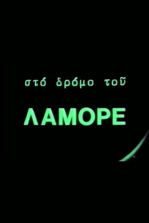 Στο δρόμο του Λαμόρε (фильм)