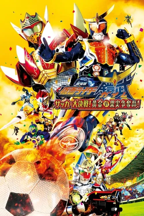 Kamen Rider Gaim the Movie: The Great Soccer Match! The Golden Fruit Cup! (movie)