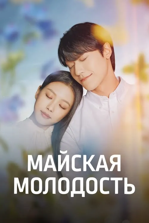 Майская молодость (сериал)