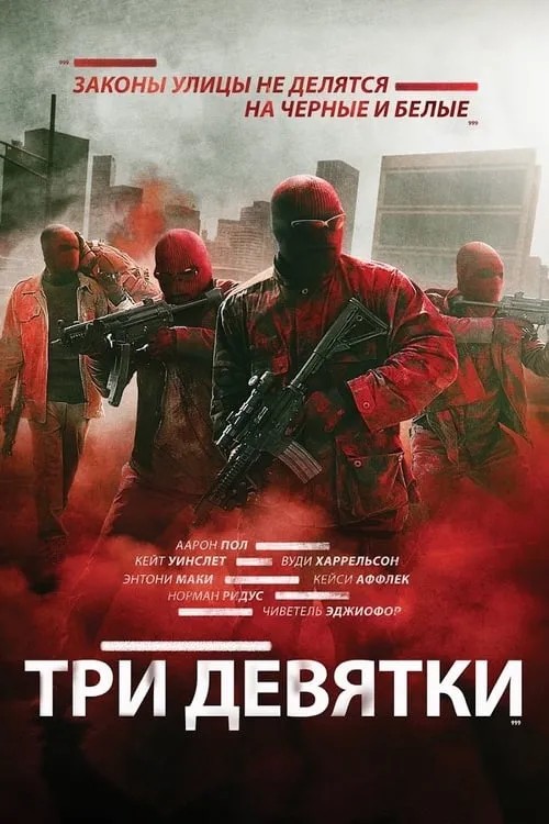 Три девятки