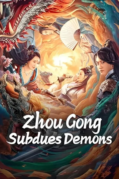 Zhou Gong Subdues Demons (movie)