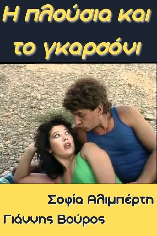 Η Πλούσια και το Γκαρσόνι (movie)