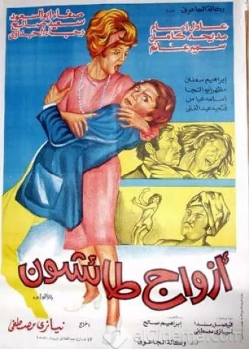 أزواج طائشون (фильм)