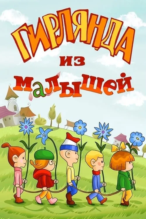 Гирлянда из малышей (фильм)