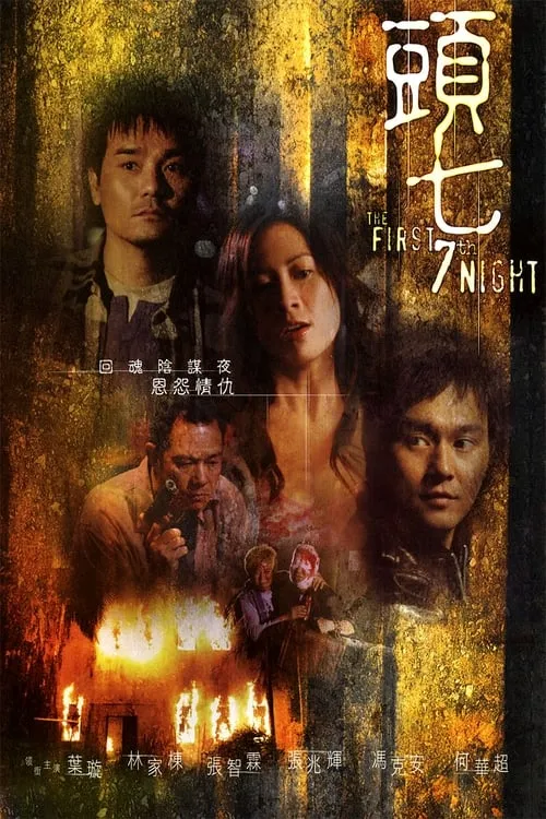 The First 7th Night (movie)