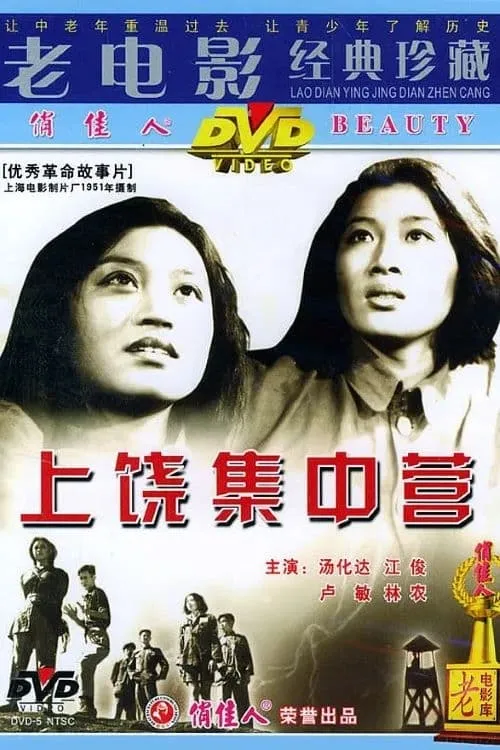 Shangrao Concentration Camp (movie)