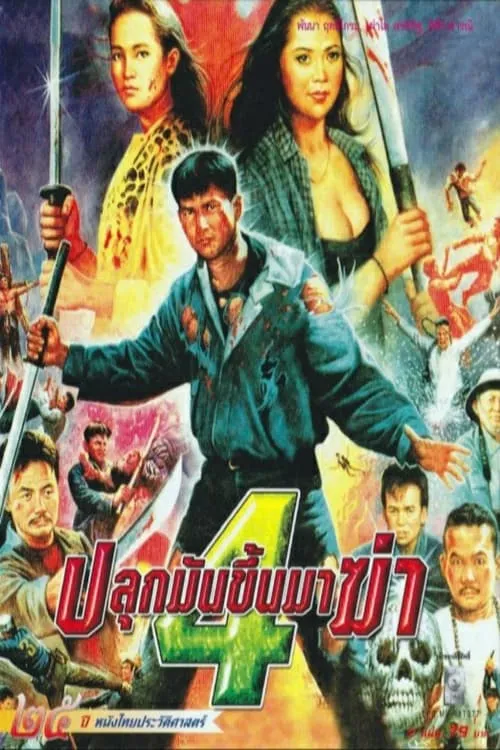 ปลุกมันขึ้นมาฆ่า 4 (фильм)