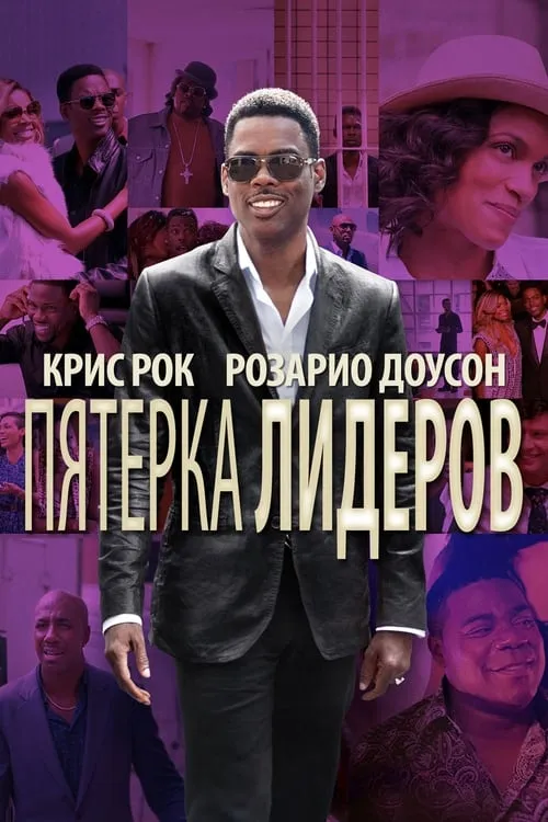 Пятёрка лидеров (фильм)