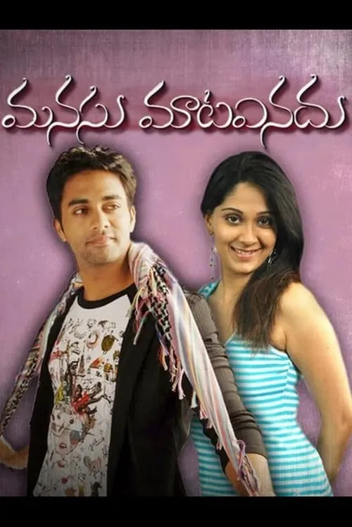 Manasu Mata Vinadu (movie)