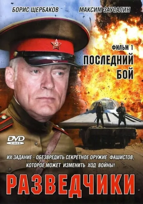 Разведчики. Последний бой (сериал)