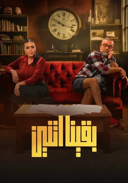 بقينا اتنين (сериал)