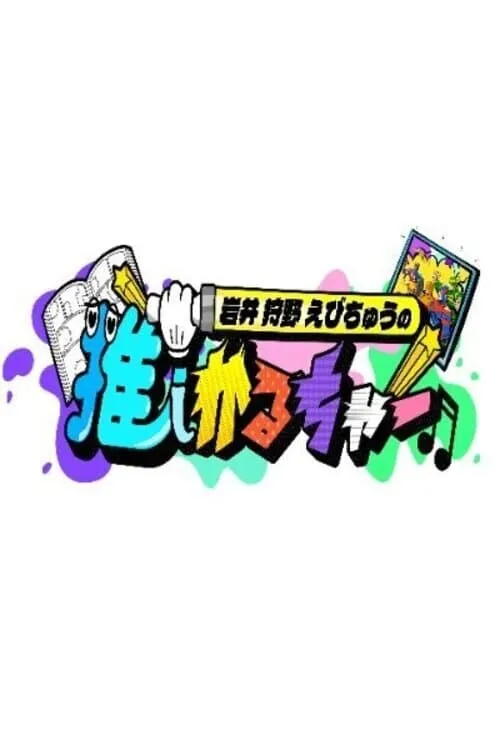 岩井 狩野 えびちゅうの推しかるちゃー (сериал)