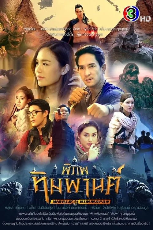 พิภพหิมพานต์ (сериал)