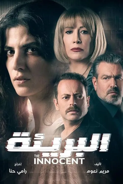 البريئة (сериал)