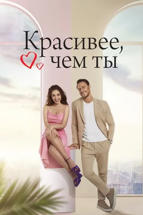 Красивее, чем ты (сериал)