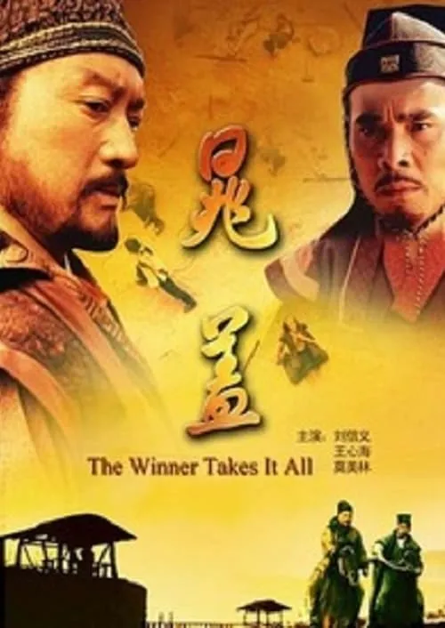 The Winner Takes It All (movie)