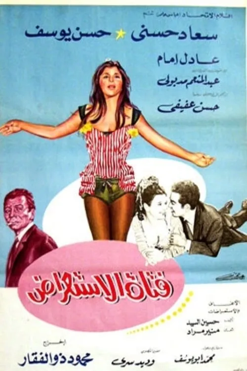 Fatatt El Estearaad (movie)