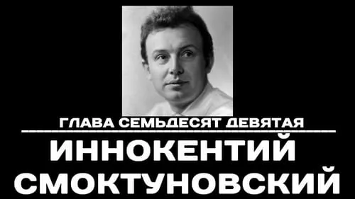 Глава 79. Иннокентий Смоктуновский