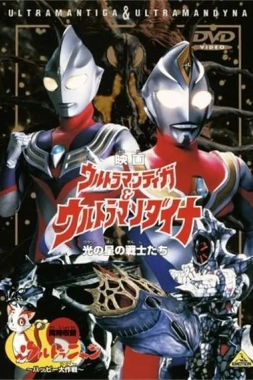 Ultraman Tiga & Ultraman Dyna: Warriors of the Star of Light (movie)