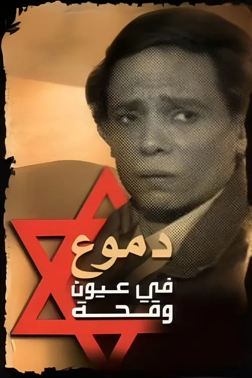 دموع في عيون وقحة (сериал)