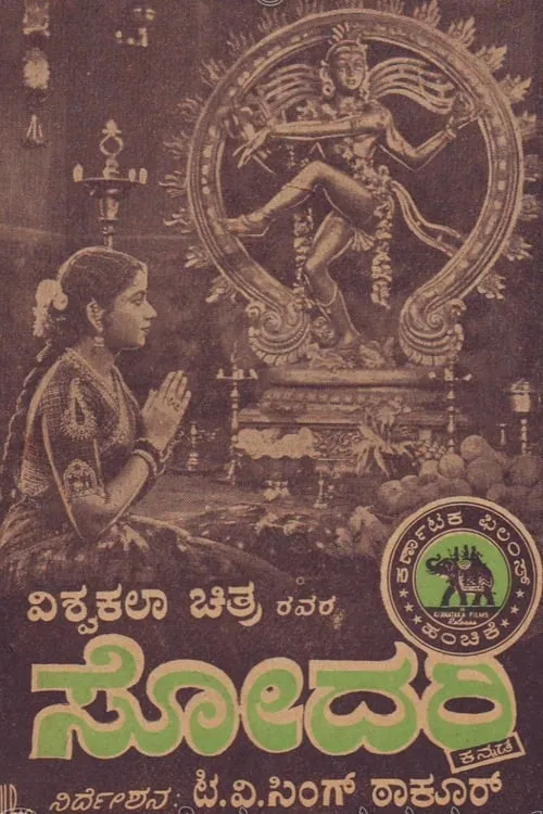 ಸೋದರಿ