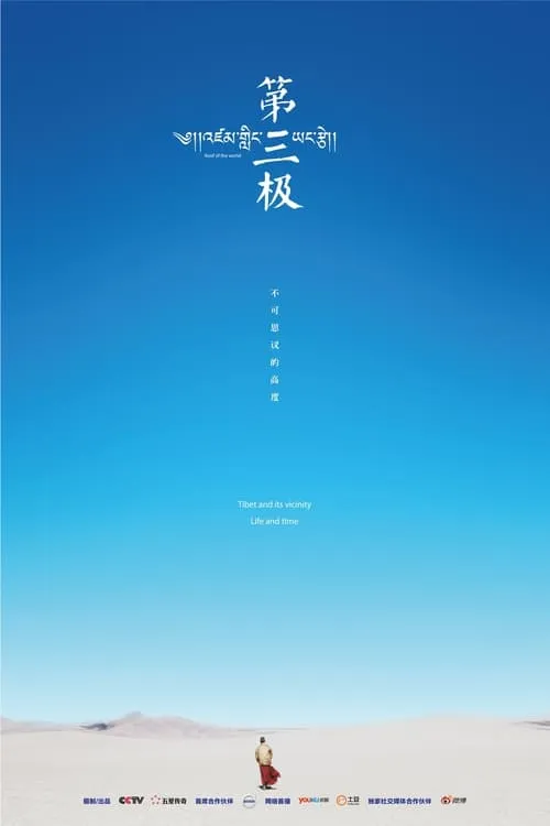 第三极 (сериал)