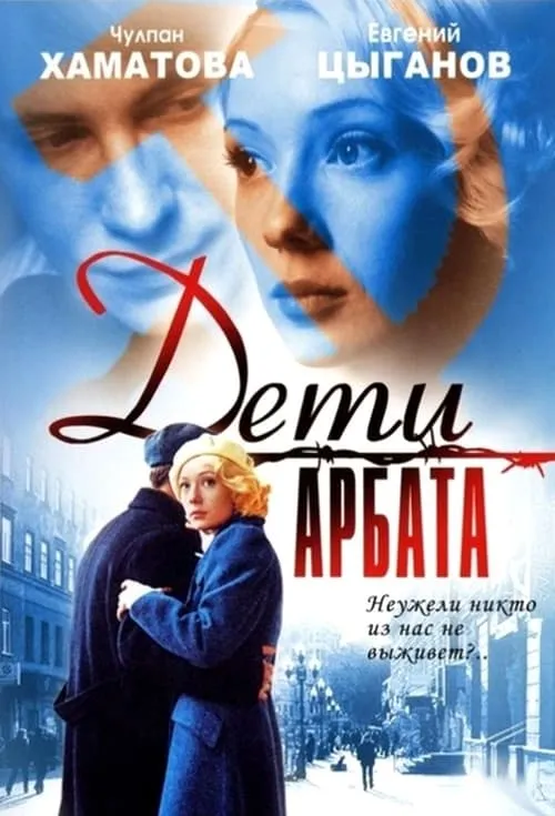 Дети Арбата (сериал)