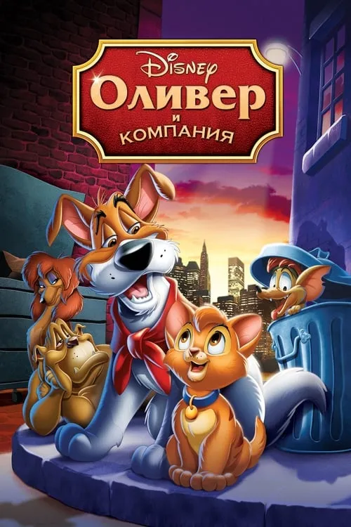 Оливер и компания (фильм)