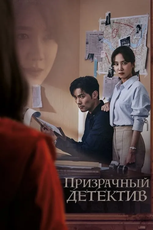 Призрачный детектив (сериал)