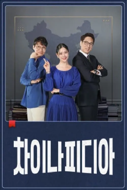 차이나피디아 (сериал)