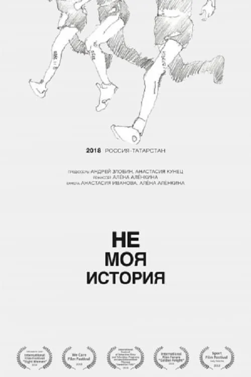 Не моя история (фильм)