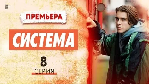 8 серия