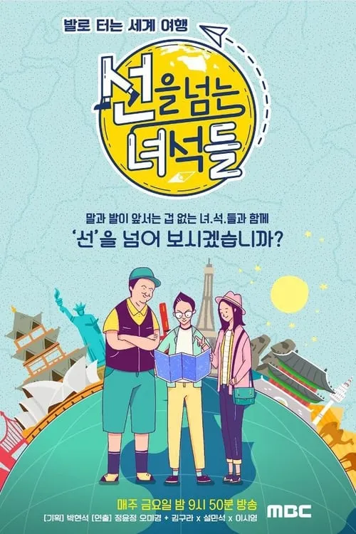 선을 넘는 녀석들 (сериал)