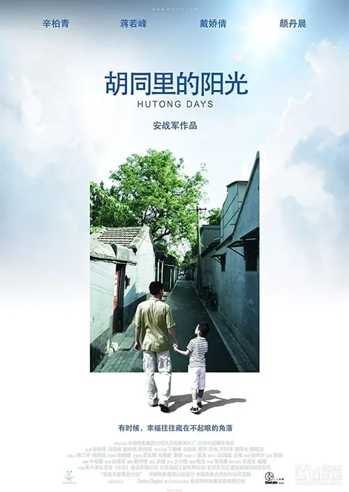 Hutong Days (movie)