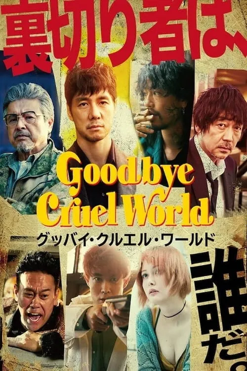 Goodbye Cruel World (movie)