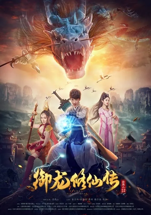 Legend of the Dragon Immortal Cultivation (movie)