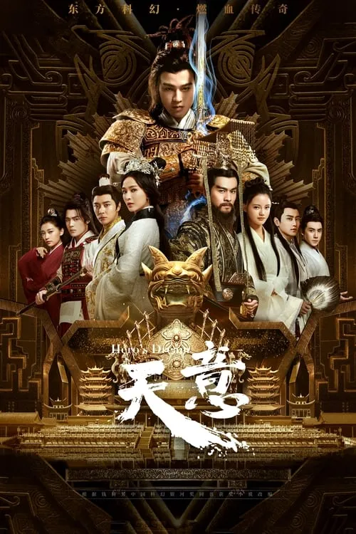 天意之秦天宝鉴 (сериал)