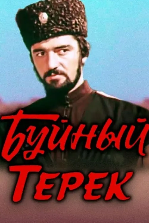 Буйный Терек (фильм)