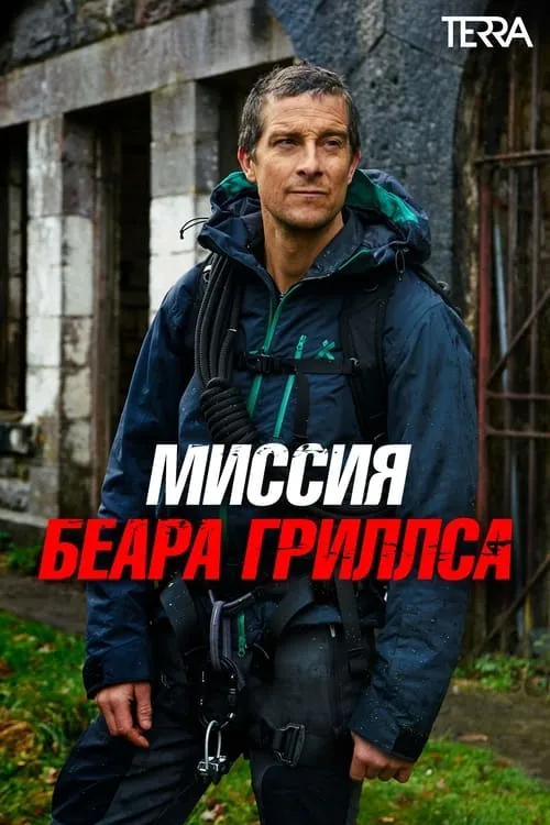 Миссия Беара Гриллса (сериал)