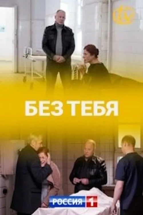 Без тебя (сериал)