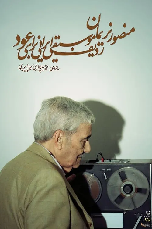 Mansour Nariman: Iranian Music Radif for Oud (movie)