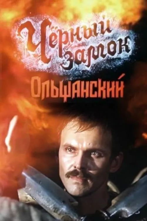 The Black Castle Olshansky (movie)