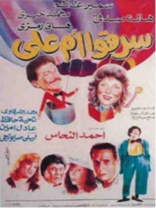 سرقوا أم علي (movie)