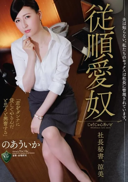 My Husband Has No Idea. Our Sex Is Dictated By The CEO. Obedient Sex Servant, CEO And Secretary. Suzumi, Uika Noa (movie)